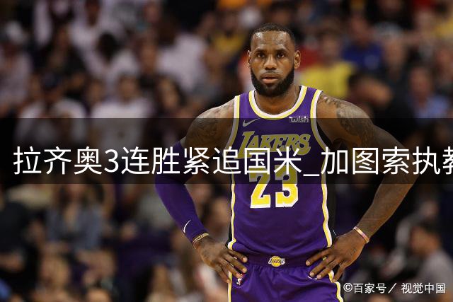 拉齐奥3连胜紧追国米 加图索执教崭露锋芒